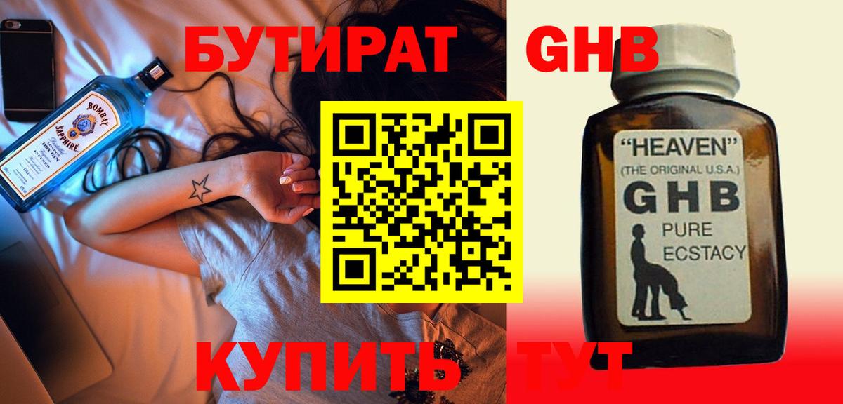 Бутират GHB Мариинск