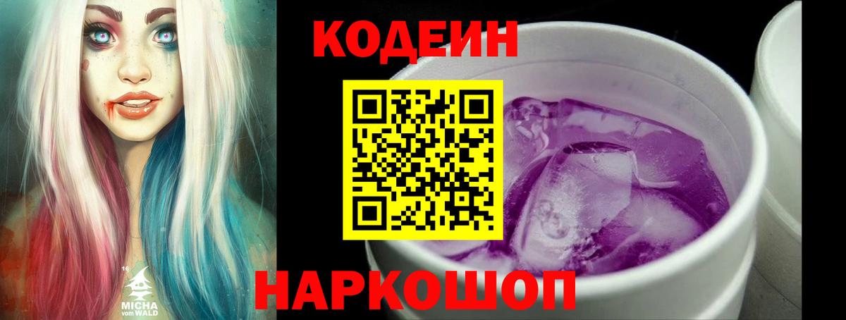 Мариинск  Кодеиновый сироп Lean Purple Drank  Вход с VPN  Кодеин Purple Drank 